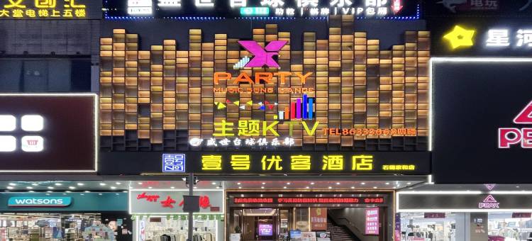 壹号优客酒店(东莞石碣人民政府家和爱达购物广场店)图片