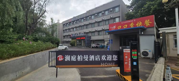 澜庭柏曼酒店(济南西站腊山立交桥店)图片