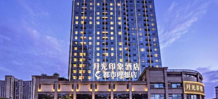 月光印象酒店(眉山东站万达广场店)图片