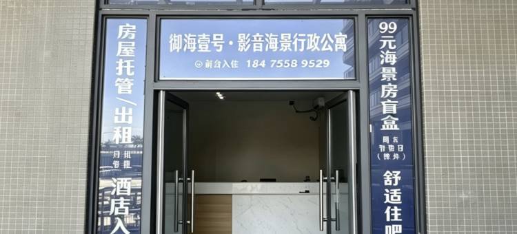 御海壹号·影音海景行政公寓(沙扒湾欢乐水上世界店)图片