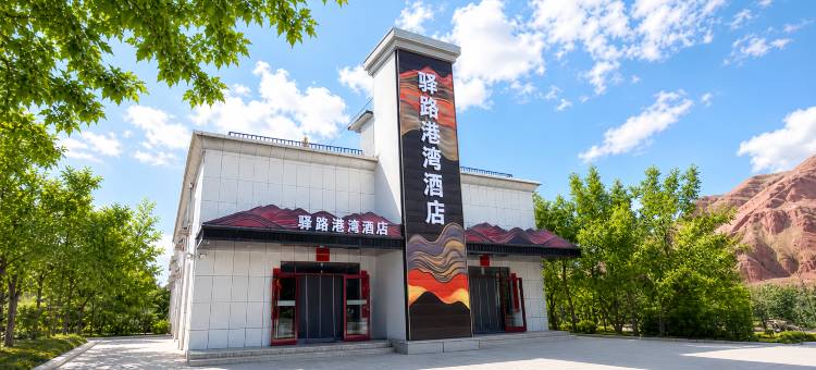 七彩丹霞驿路港湾酒店图片