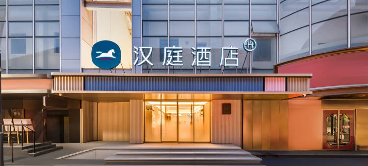 汉庭酒店(北京隆福寺东四地铁站店)图片