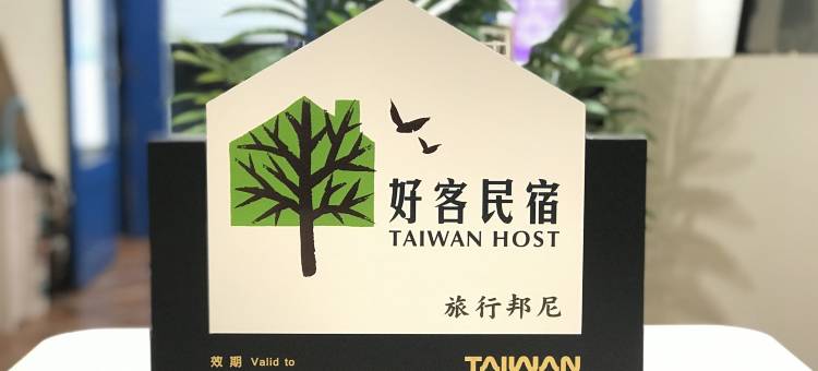 新北旅行邦尼旅店图片