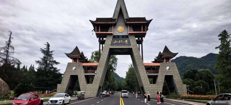 一梦山水民宿(青城山高铁站·青城山景区店)图片