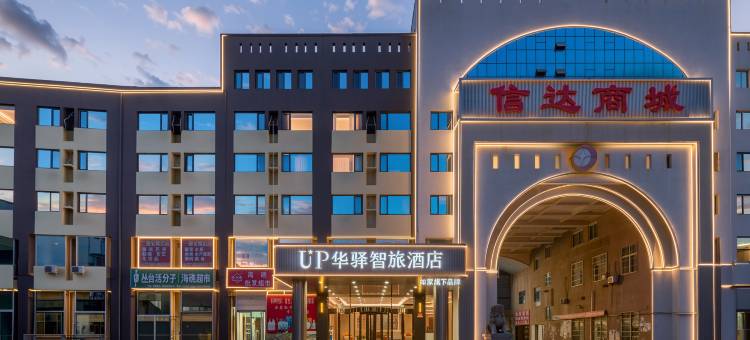 如家·UP华驿智旅酒店(乐亭京唐港店)图片