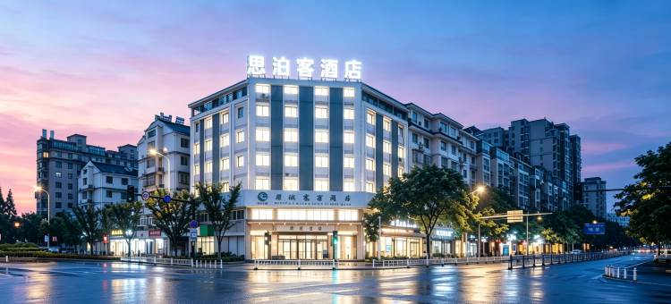 思泊客酒店(衢州东方广场店)图片