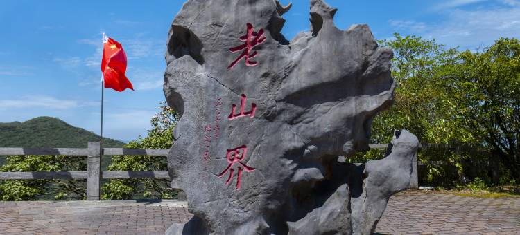 猫儿山科研接待中心图片