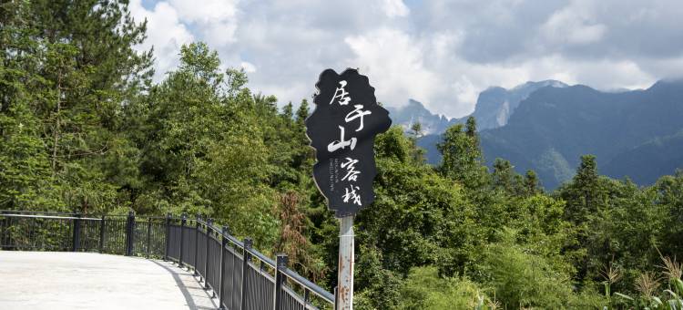 恩施居于山客栈(梭布垭石林景区店)图片