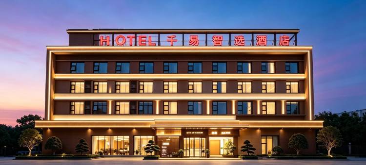 千易智选酒店(麒龙习水印象店)图片