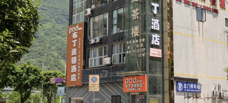布丁酒店(彭水商贸园店)图片