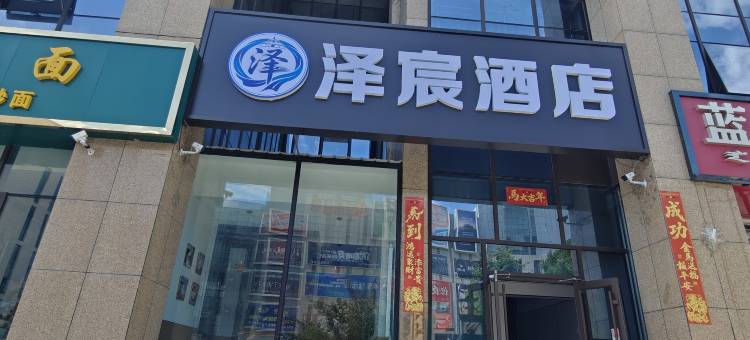 泽宸酒店(呼和浩特东站白塔机场店)图片