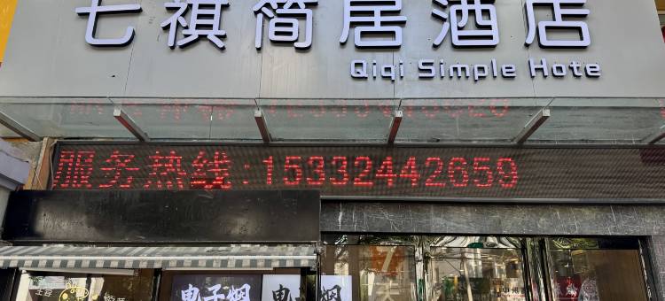 七褀简居酒店(咸阳湖北平街店)图片