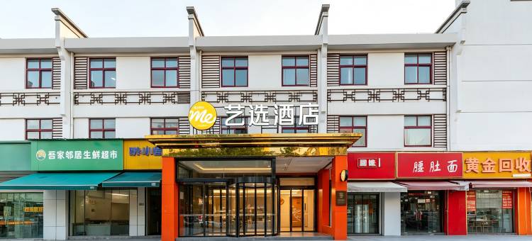 艺选酒店(南京中山科技园长城商业街店)图片