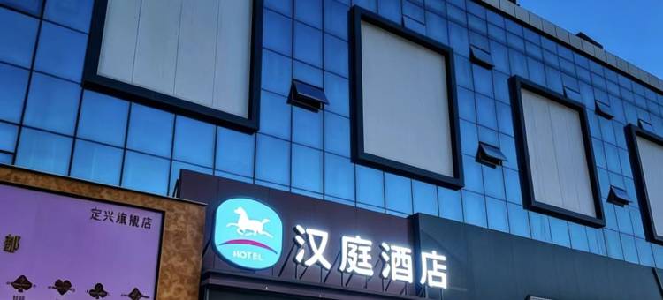 汉庭酒店(定兴大钟寺购物广场店)图片