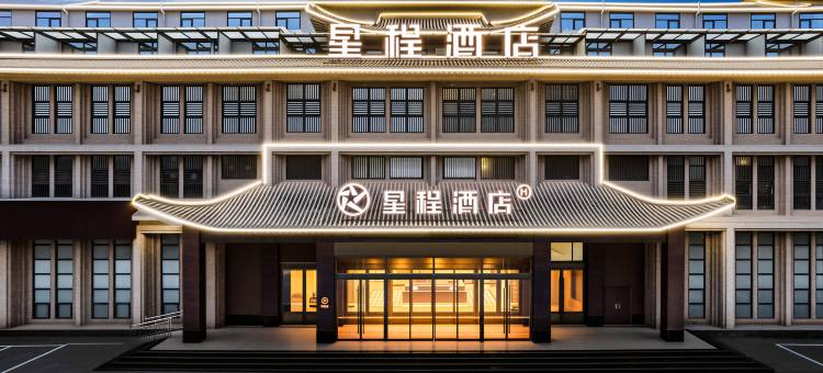 星程酒店(三门峡上阳南路市政府店)图片