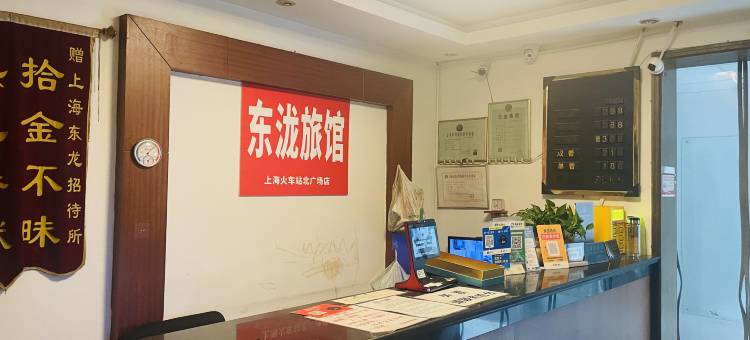 东泷招待所(上海火车站北广场店)图片