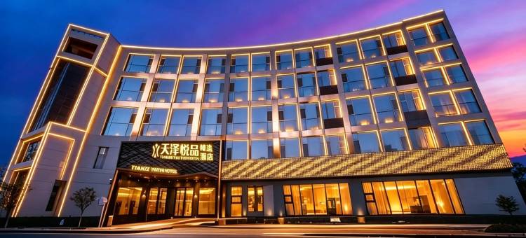 天泽悦品精选酒店(天水市第一人民医院秦州万达广场店)图片