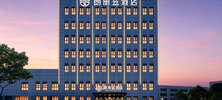 朗丽兹酒店(天津空港经济区滨海国际机场店)图片