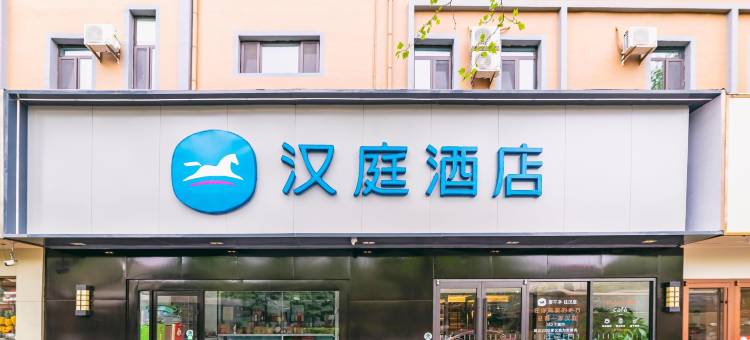 汉庭酒店(青岛八大关第三海水浴场店)图片