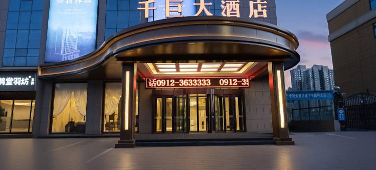 千巨酒店(榆林火车站交大一附院店)图片