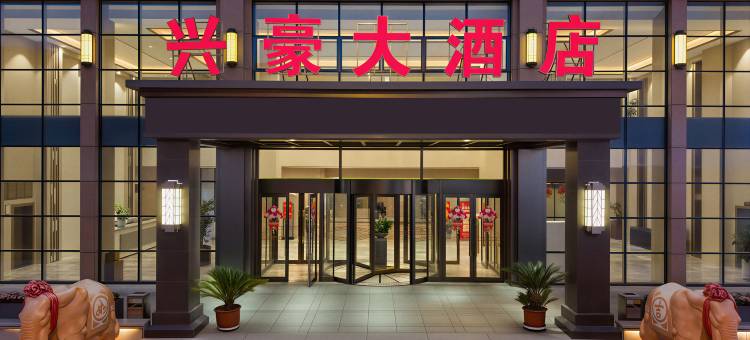 神木兴豪大酒店(大柳塔镇国家能源集团神东煤炭集团公司店)图片