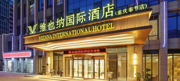 维也纳国际酒店(重庆奉节高铁站店)图片