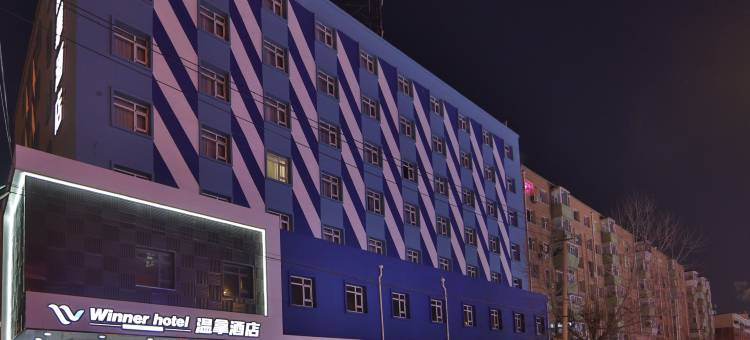 温拿酒店(长春新天地购物公园亚泰大街店)图片