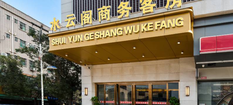 水云阁商务酒店(惠州约场店)图片