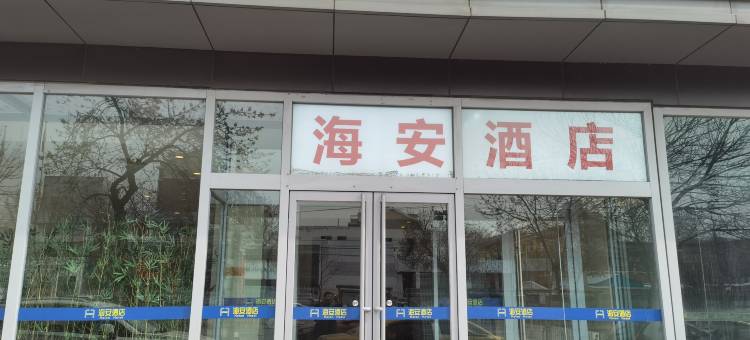北京海安酒店(圆明园体育大学店)图片