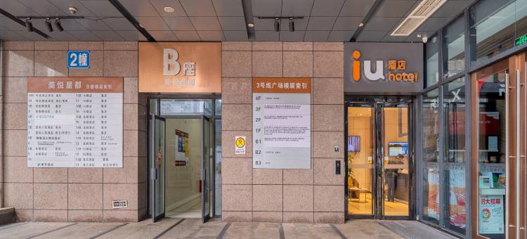 IU酒店(重庆龙头寺火车北站店)图片