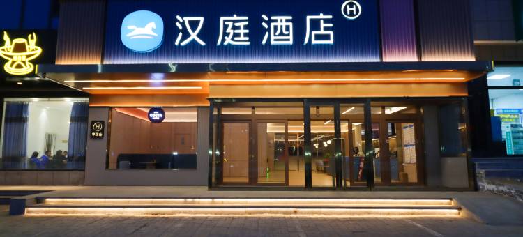 汉庭酒店(神木锦界店)图片