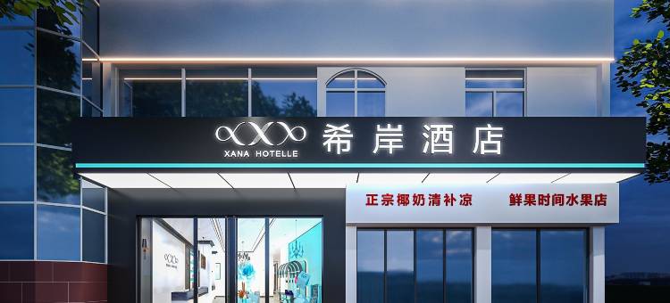 希岸酒店(三亚海鲜第一市场中服免税购物公园店)图片