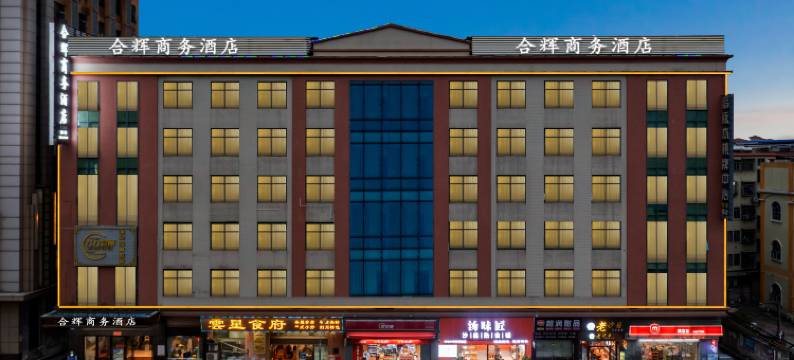 合辉商务酒店(广州番禺长隆店)图片