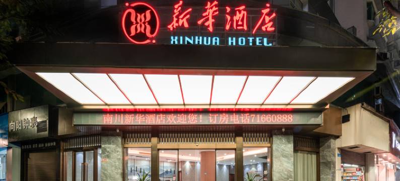 重庆南川新华酒店图片