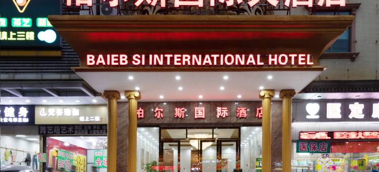 柏尔斯国际大酒店(深圳松岗地铁站店)图片