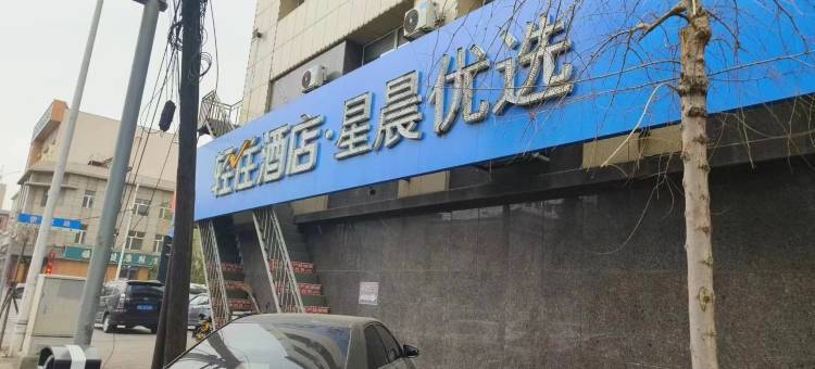 轻住酒店·星辰优选(德惠胜利街店)图片