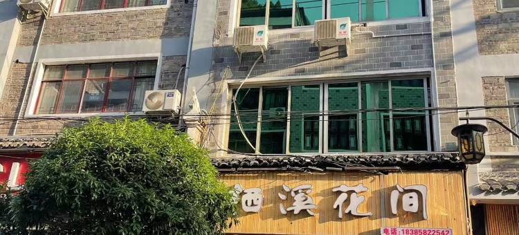 镇远栖溪花间客栈图片