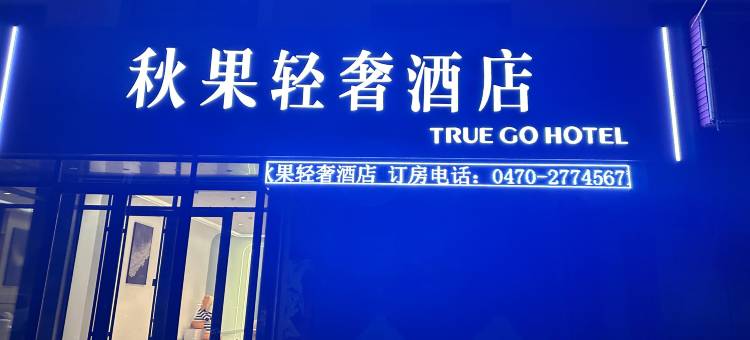 扎兰屯秋果酒店图片