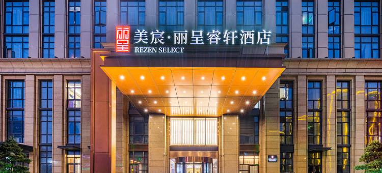 丽呈睿轩酒店(海宁西站杭海万朵城店)图片