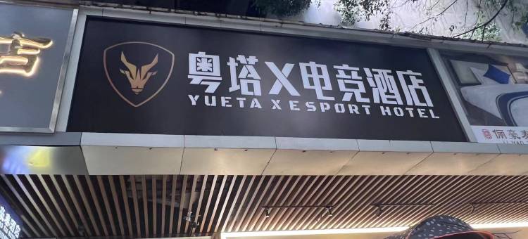 粤塔X电竞酒店(江南西地铁站店)图片