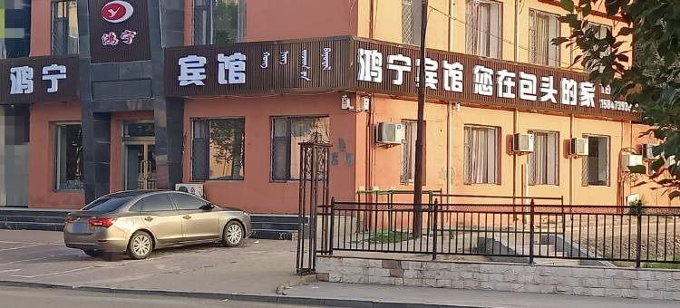 鸿宁宾馆(包头九原横竖街店)图片