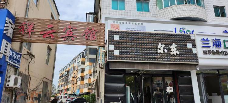 清原祥云宾馆图片