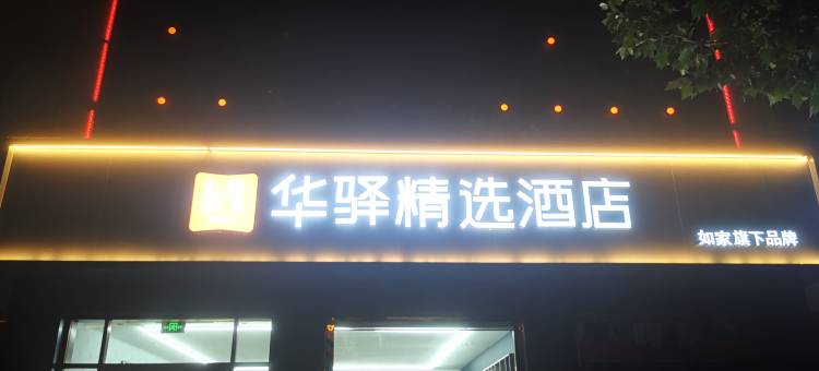 华驿精选酒店(海兴县政府店)图片