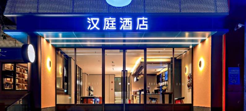 汉庭酒店(遂宁邮政大厦店)图片