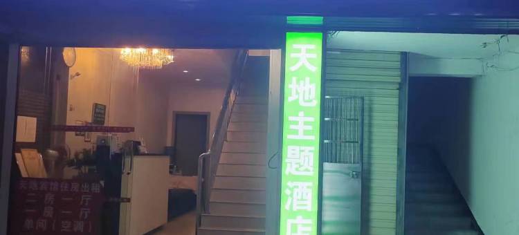 怀化天地主题酒店(怀化学院店)图片