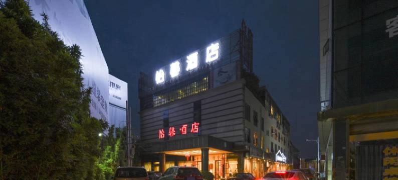 成都怡馨酒店图片
