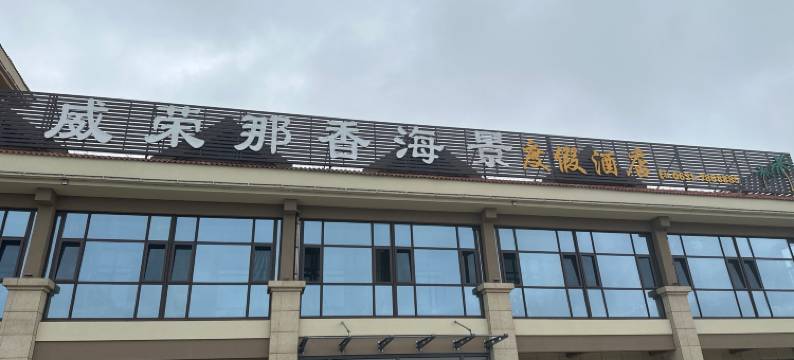 荣成那香观海度假酒店图片