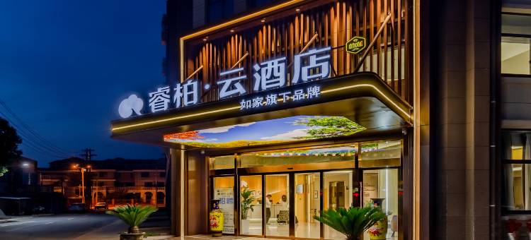 如家睿柏·云酒店(高邮高铁站店)图片