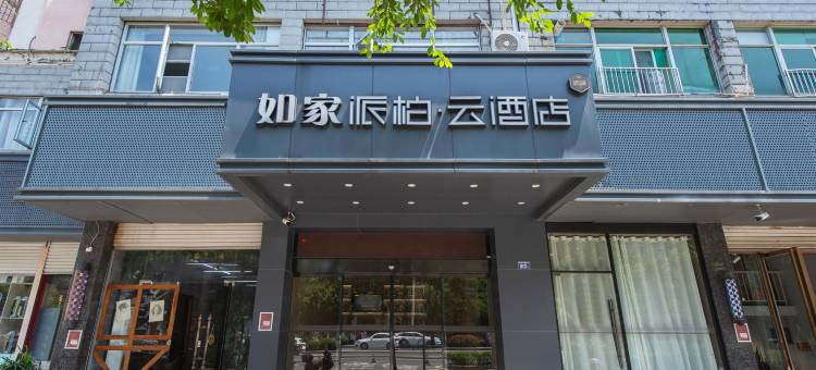 如家派柏·云酒店(宁德万达联信广场店)图片