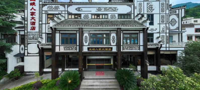宜昌三峡人家大酒店图片